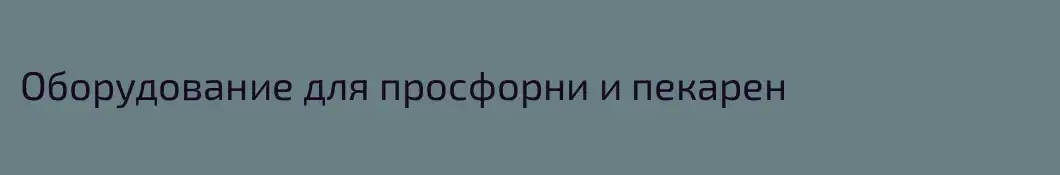 Оборудование для просфорни и пекарен 